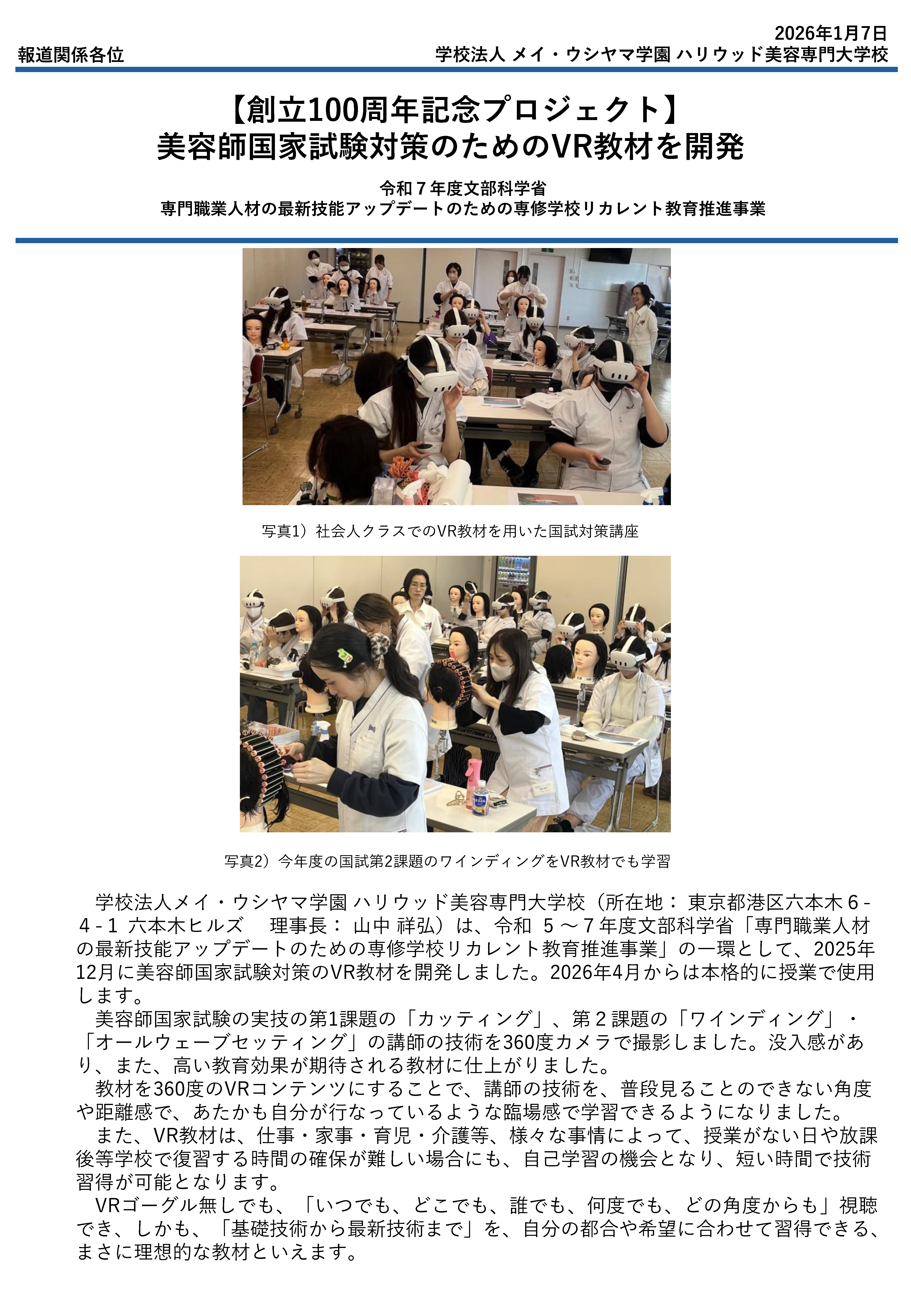 創立100周年記念プロジェクト】美容師国家試験対策のためのVR教材を