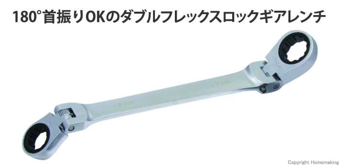 スエカゲツール ダブルフレックスロックギアレンチ 8×10mm: 他:DFL0810