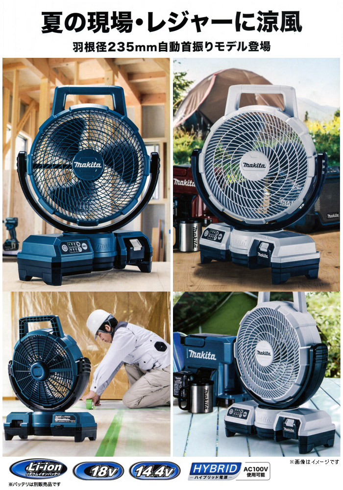 マキタ 14.4V/18V 充電式ファン(羽根径235mm・ACアダプタ付・首振り