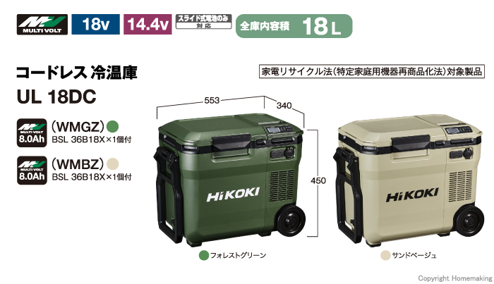 ハイコーキ 【数量限定 電池サービス】18V コードレス冷温庫 18L
