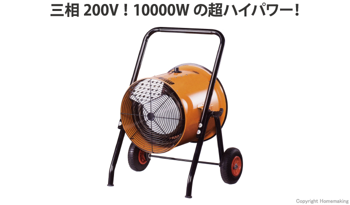 ナカトミ 電気ファンヒーター(三相200V)::ISH-10KT|ホームメイキング