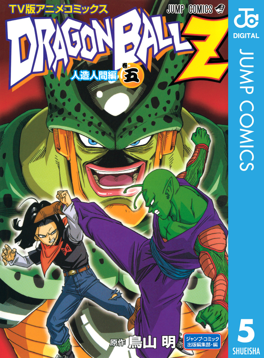 ドラゴンボールZ アニメコミックス 人造人間編 巻五 | ホーム社