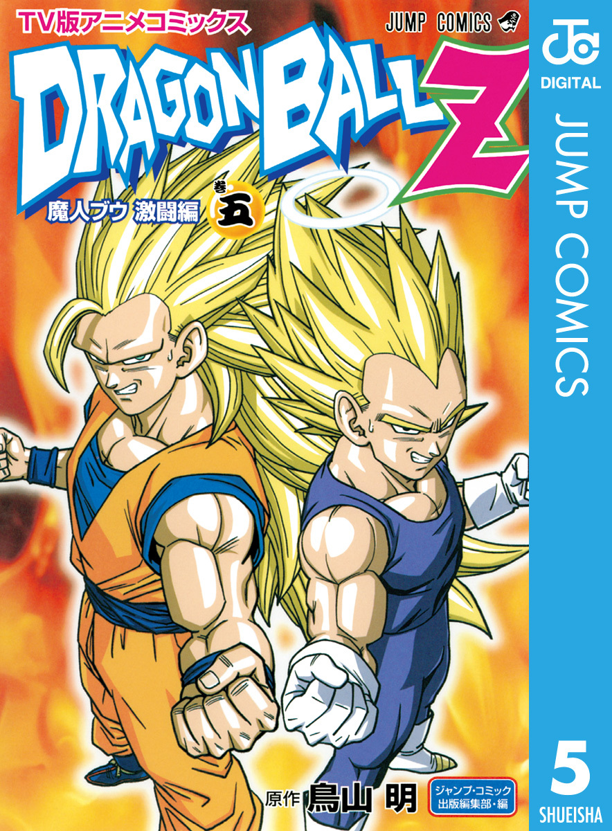 ドラゴンボールZ アニメコミックス 魔人ブウ激闘編 巻五 | ホーム社