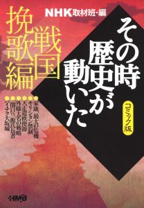 NHKその時歴史が動いた コミック版 明治文化編 | ホーム社（集英社