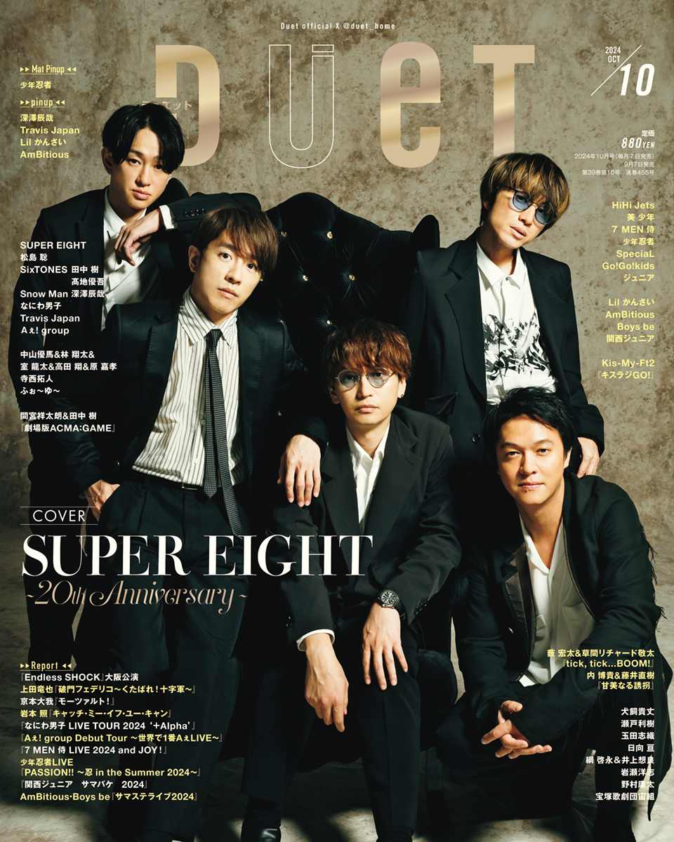 SUPER EIGHTが表紙！！ 【Duet10月号】発売！ | ホーム社（集英社
