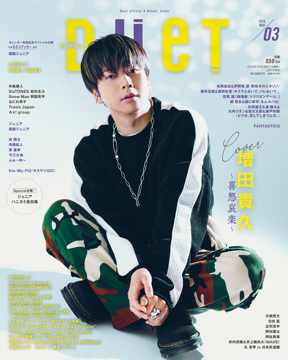 増田貴久が表紙！！ 【Duet3月号】発売！ | ホーム社（集英社グループ）