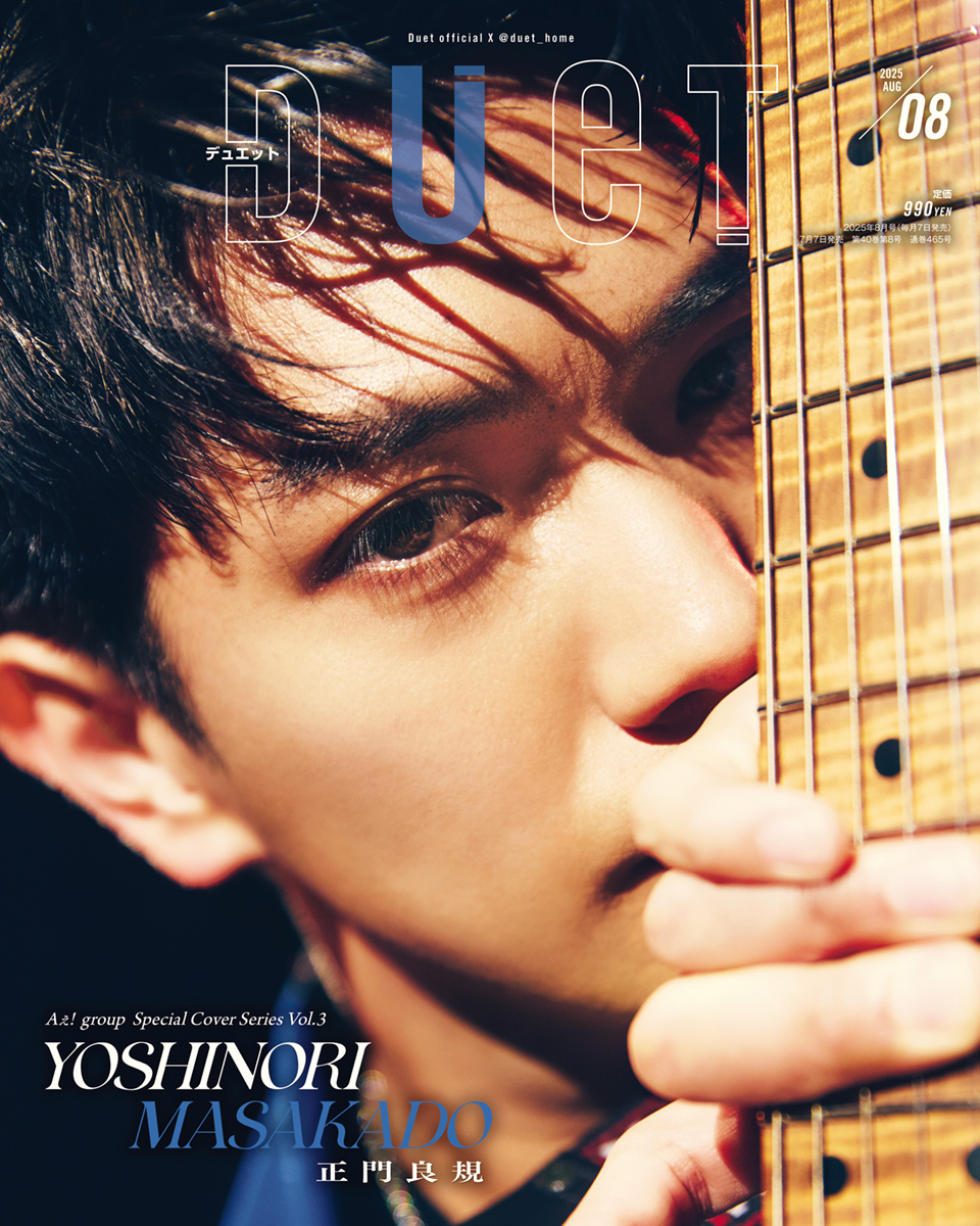 2025年Duet8月号 | ホーム社（集英社グループ）