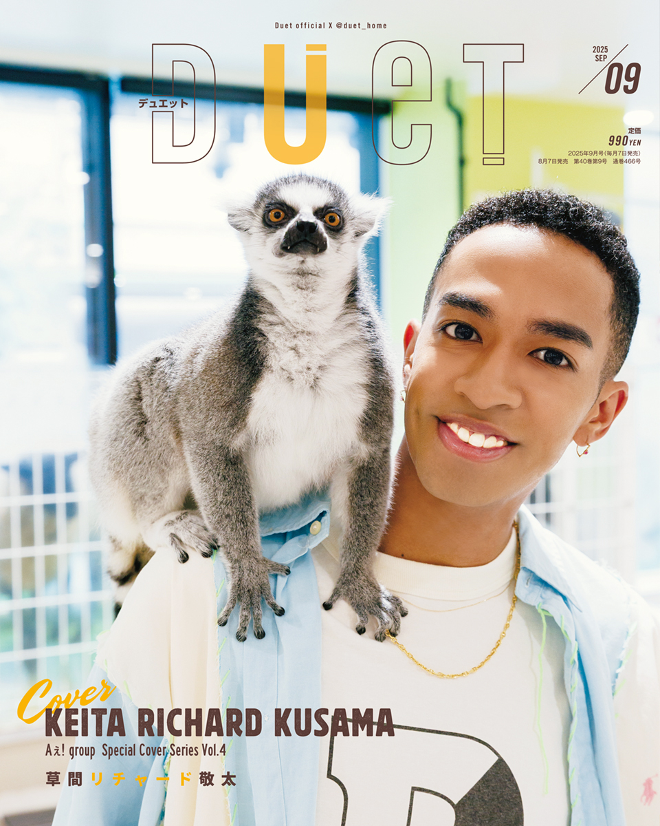 2025年Duet9月号 | ホーム社（集英社グループ）