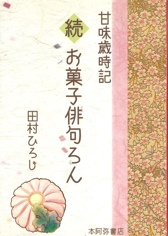 続 お菓子俳句ろん 甘味歳時記／田村ひろじ | 本阿弥書店