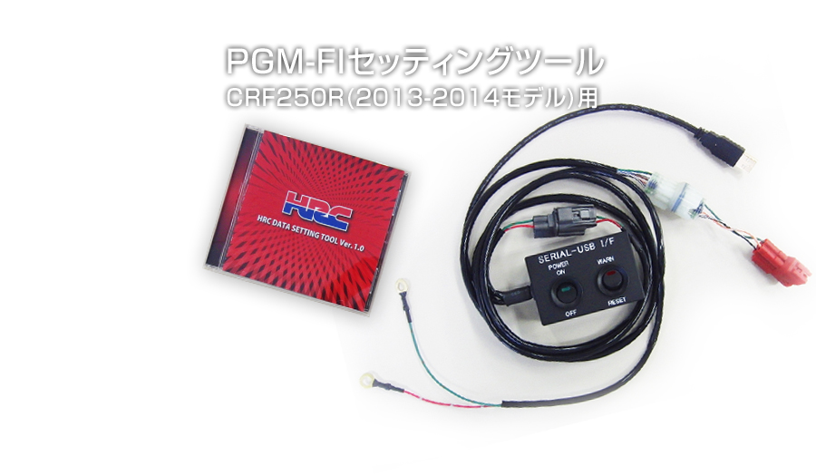 HRC | 製品 | セッティングツール | PGM-FIセッティングツール CRF250R