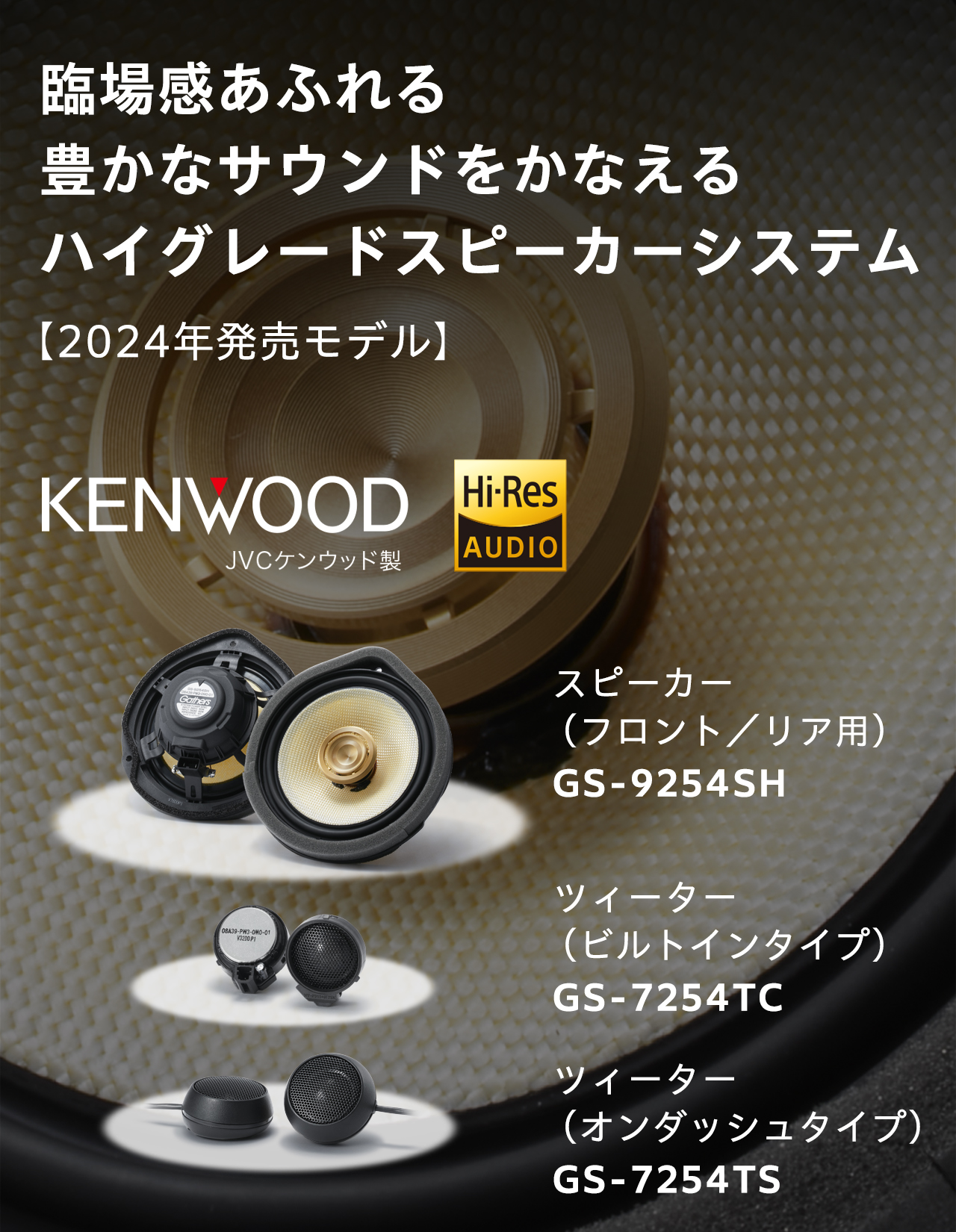 ハイグレードスピーカーシステム 技術説明（2024年発売モデル