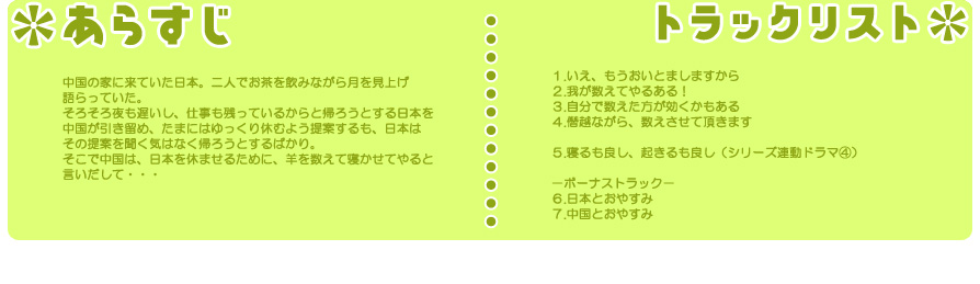 □ヘタリア×羊でおやすみシリーズ Vol.4日本・中国□