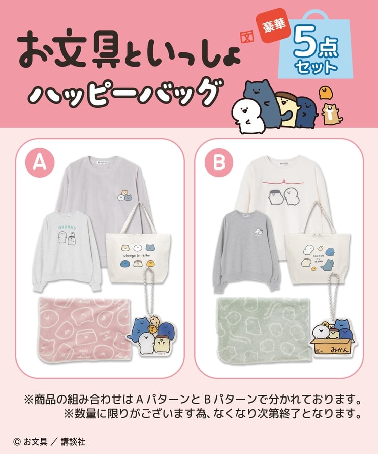 お文具といっしょ／ハッピーバッグ: 福袋｜ハニーズ公式通販