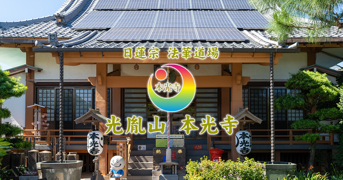公式】百日大荒行｜日蓮宗本光寺