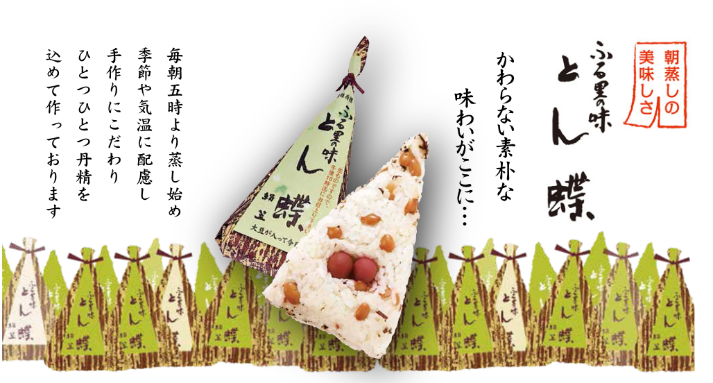 ふる里の味 とん蝶 | 御菓子司 絹笠