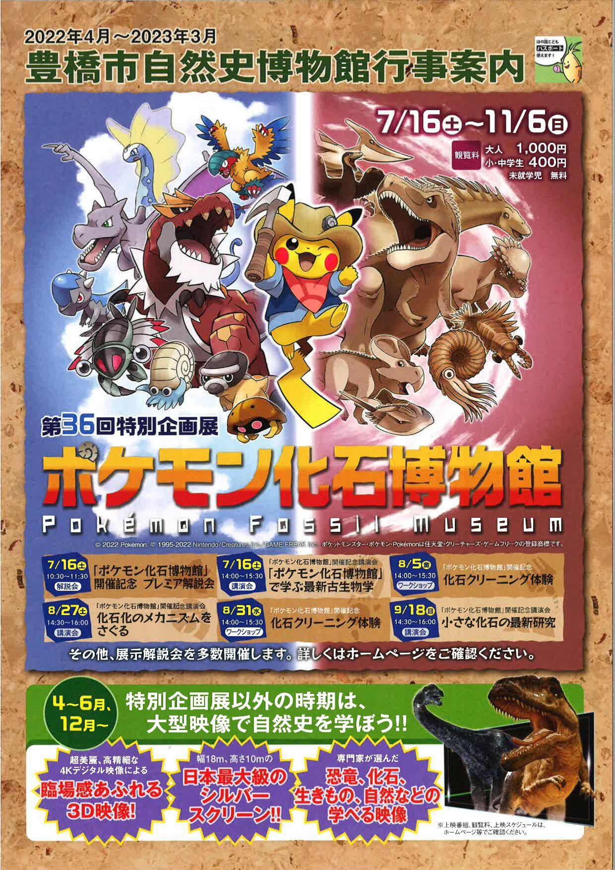 ポケモン化石博物館｜イベント｜ええじゃないか豊橋｜豊橋の観光とお