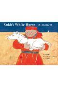 本・コミック: スーホの白い馬/大塚勇三サラ・アン・ニシエ赤羽末吉