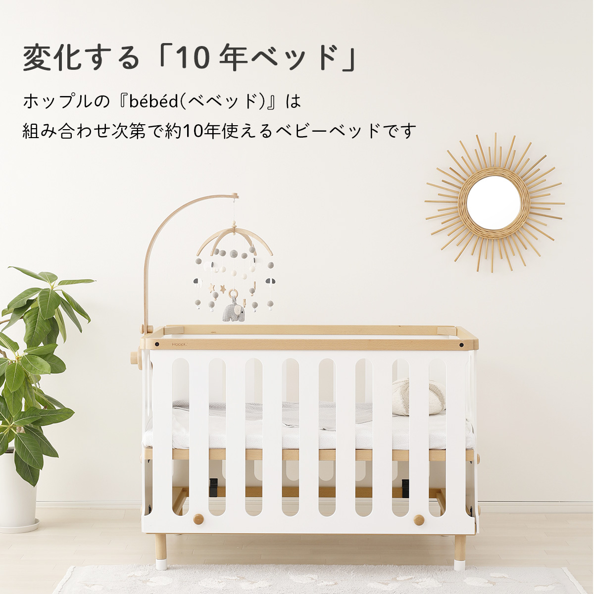 HOPPL TOWN / 10年使えるベビーベッド bébéd baby〔公式限定3年保証〕