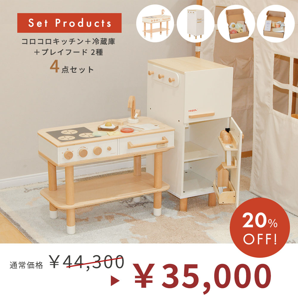 HOPPL TOWN / ＼Special Price／ コロコロキッチン＋冷蔵庫セット