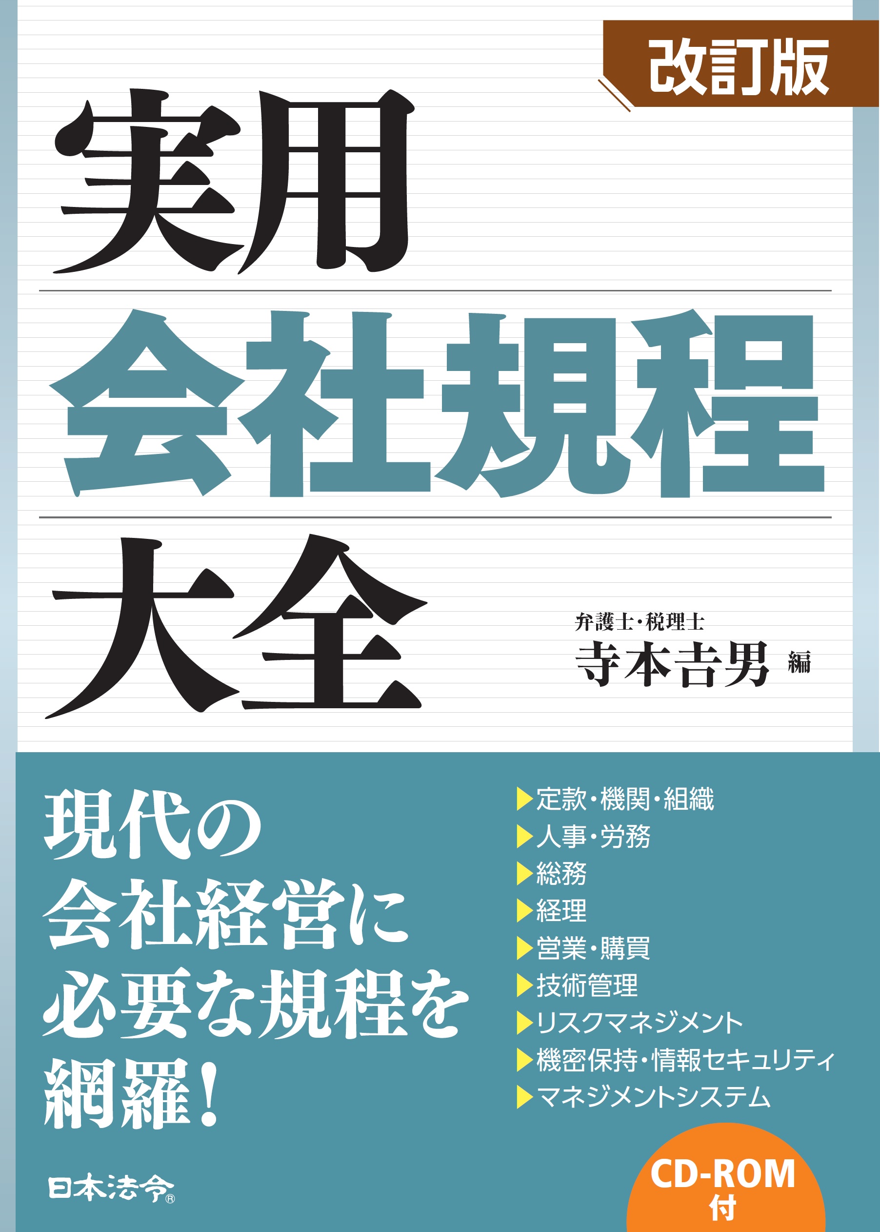 改訂版 実用会社規程大全 | 日本法令オンラインショップ