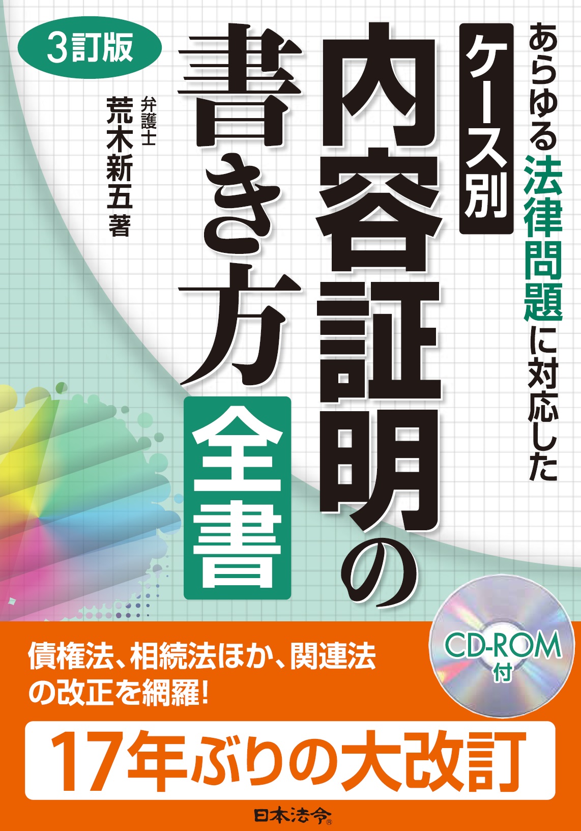 3訂版 ケース別 内容証明の書き方全書 | 日本法令オンラインショップ