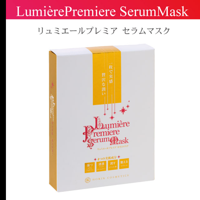 リュミエールプレミア セラムマスク | HORIN COSMETICS, 豊凜化粧品