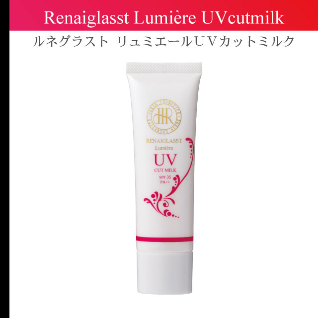 ルネグラスト リュミエール UVカットミルク | HORIN COSMETICS, 豊凜