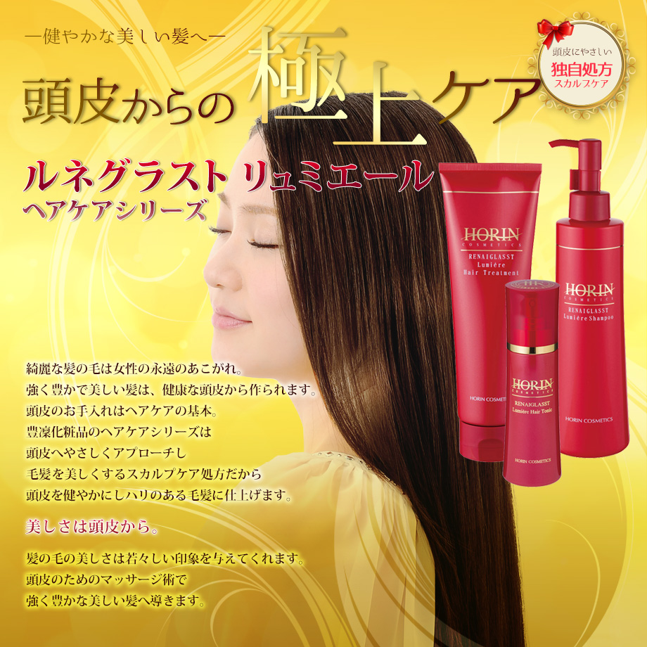 ルネグラストリュミエールヘアケアシリーズ || 素肌美へのアプローチ