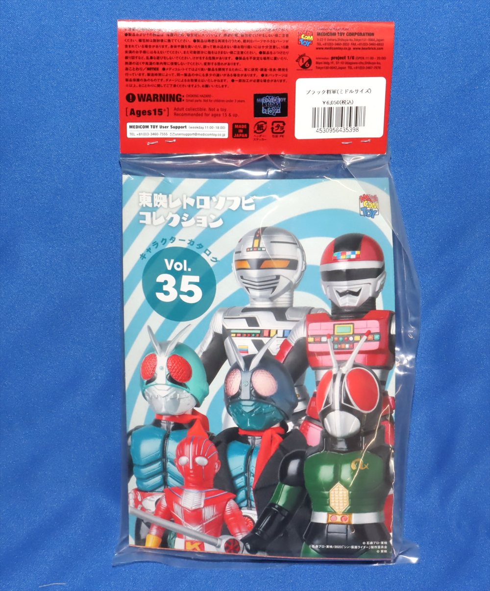 東映レトロソフビコレクション Mミドル 仮面ライダー ブラック将軍