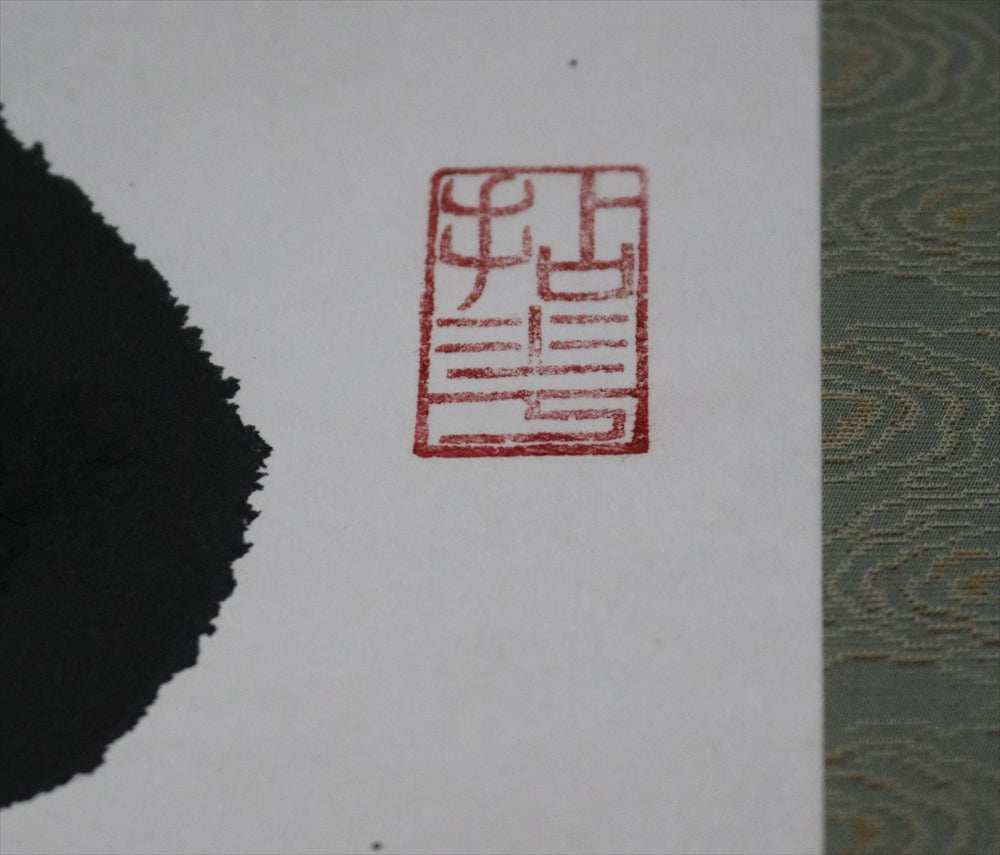 山田無文 百事如意 掛軸 共箱有 – リサイクル堀り出しや