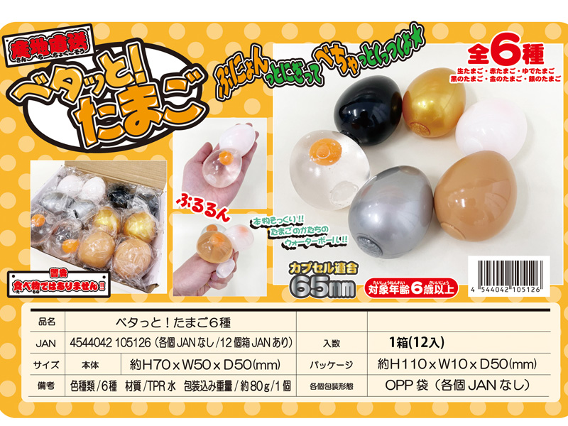 50景品 ベタっと！たまご|【堀商店】景品・販促品・お祭り用品の激安販売