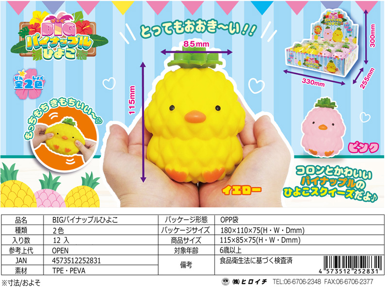 BIGパイナップルひよこ|【堀商店】景品・販促品・お祭り用品の激安販売