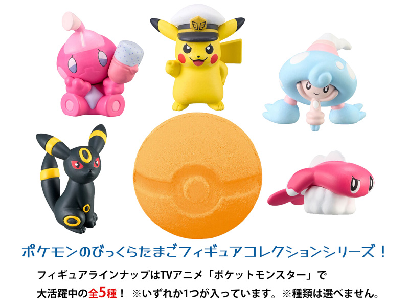 びっくらたまご ポケットモンスター フィギュアコレクション ～新たな