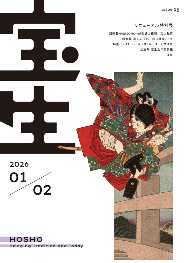 2026年1月 雑誌「宝生」は新しく生まれ変わります。 | 公益社団法人 宝生会