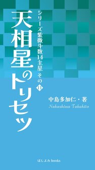 書籍紹介 原宿の占い師 中島多加仁 紫微斗数占い