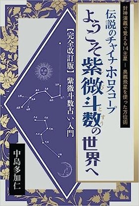 ようこそ紫微斗数の世界へ』ようやく販売が開始されました コラム 原宿