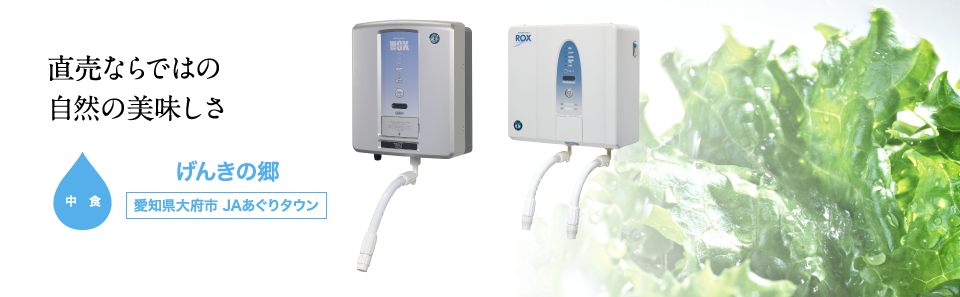 電解水生成装置 ホシザキ電解水事例 ｜ 業務用の厨房機器ならホシザキ