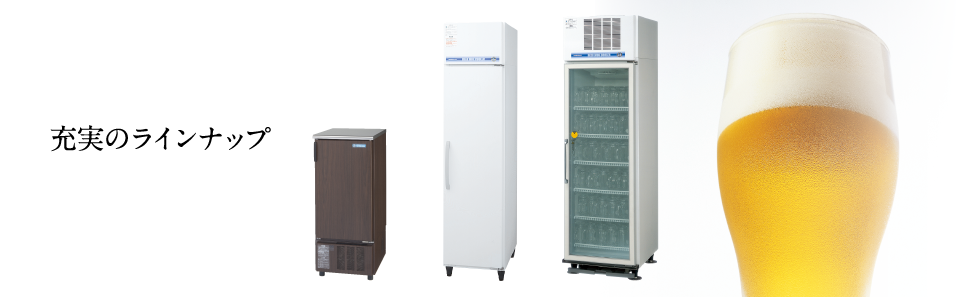 冷蔵・冷凍ショーケース ビールジョッキクーラー 製品ラインナップ