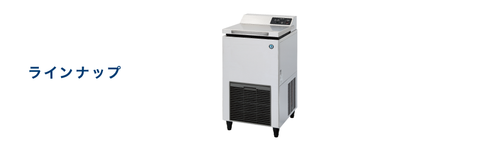 液体急速凍結機 ラインナップ | 業務用の厨房機器ならホシザキ株式会社