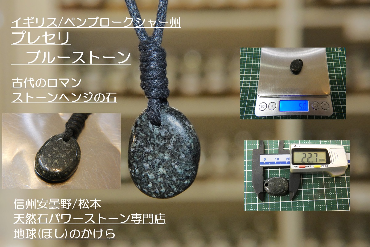 世界遺産ストーンヘンジの神秘 プレセリブルーストーンペンダント