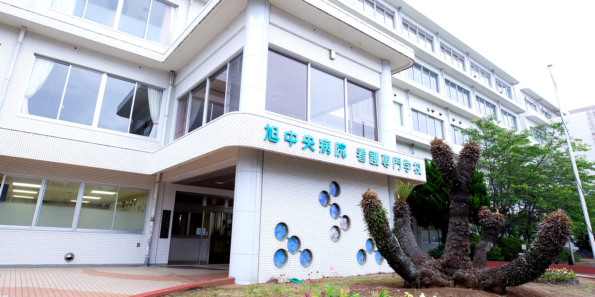 学校概要 - 旭中央病院附属看護専門学校