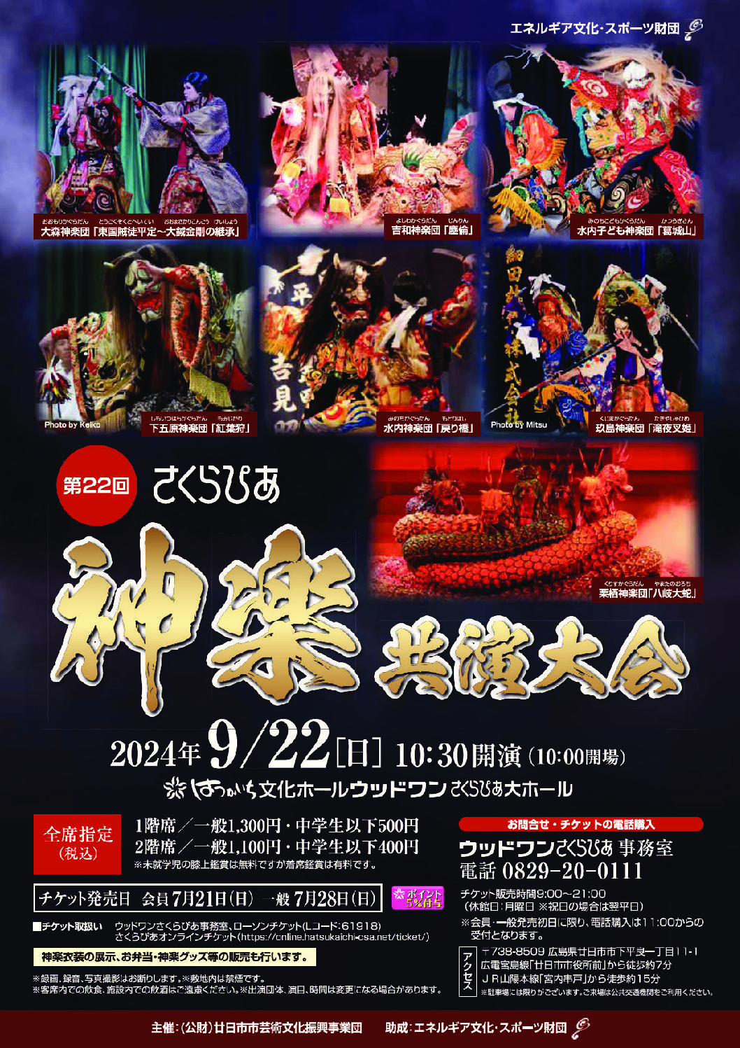 第22回さくらぴあ神楽共演大会 - 公益財団法人 廿日市市芸術文化振興