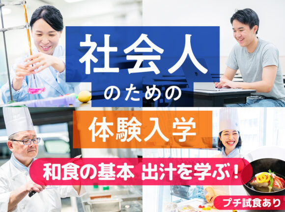 オープンキャンパス | 調理師、栄養士の専門学校 - 服部学園