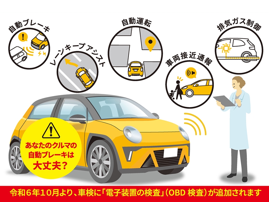 新しい車検「OBD検査」って？｜ お知らせ | 民間車検場 株式会社初石