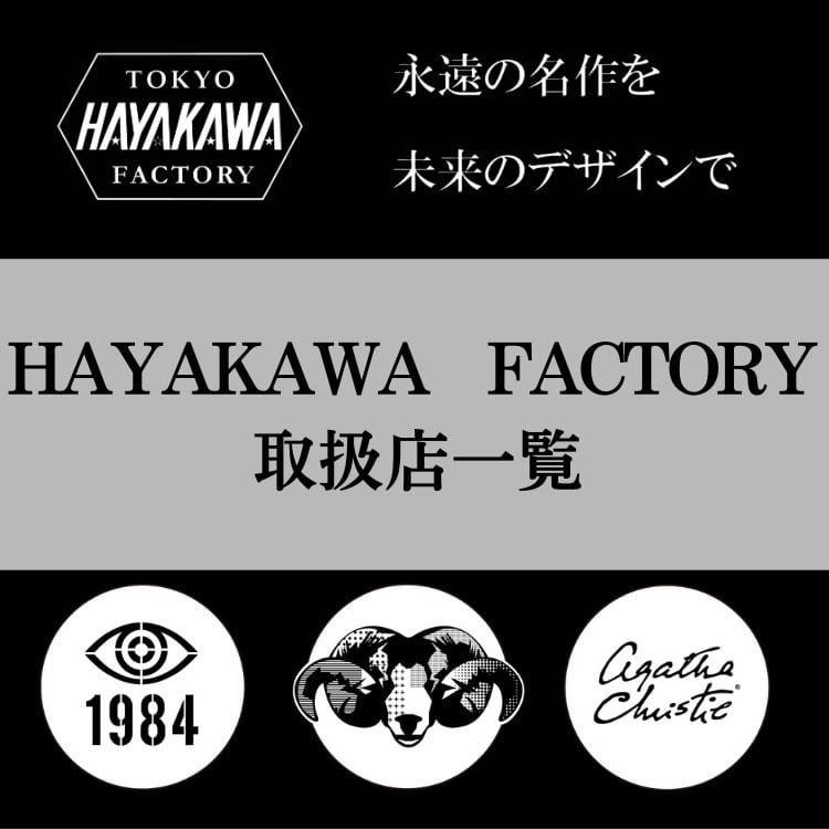ハヤカワファクトリー - 早川書房オフィシャルサイト｜ミステリ・SF