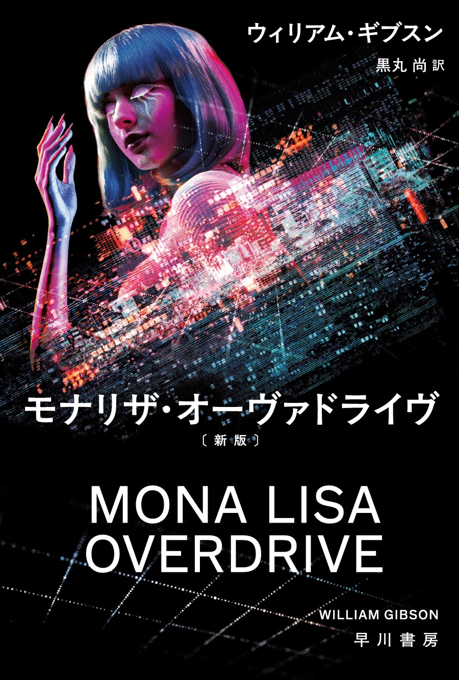 ブッククラブ会員限定・数量限定】ウィリアム・ギブスン《スプロール三