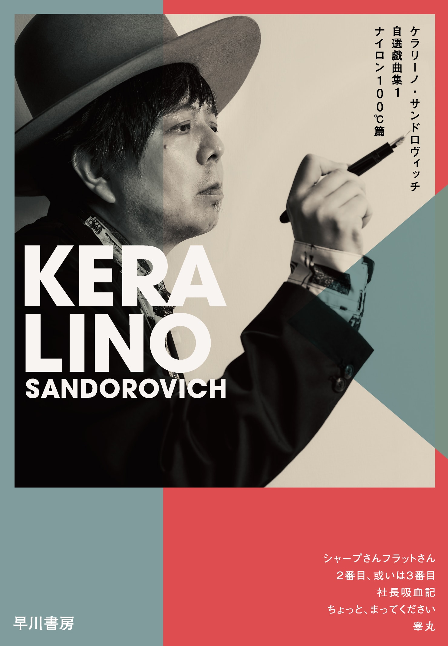 ケラリーノ・サンドロヴィッチ自選戯曲集1 ―ナイロン100℃篇―: 書籍