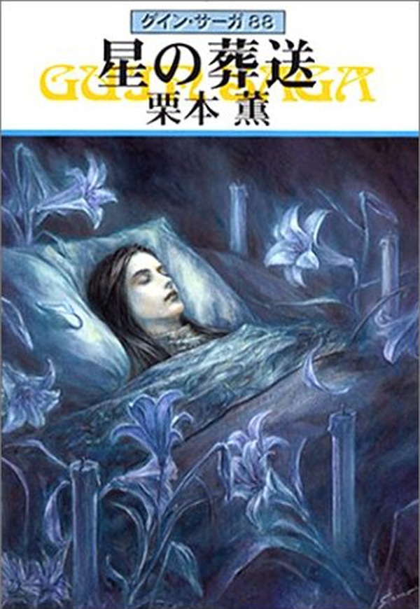 グイン・サーガ88 星の葬送: 書籍- 早川書房オフィシャルサイト