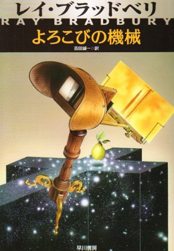 よろこびの機械: 書籍- 早川書房オフィシャルサイト｜ミステリ・SF