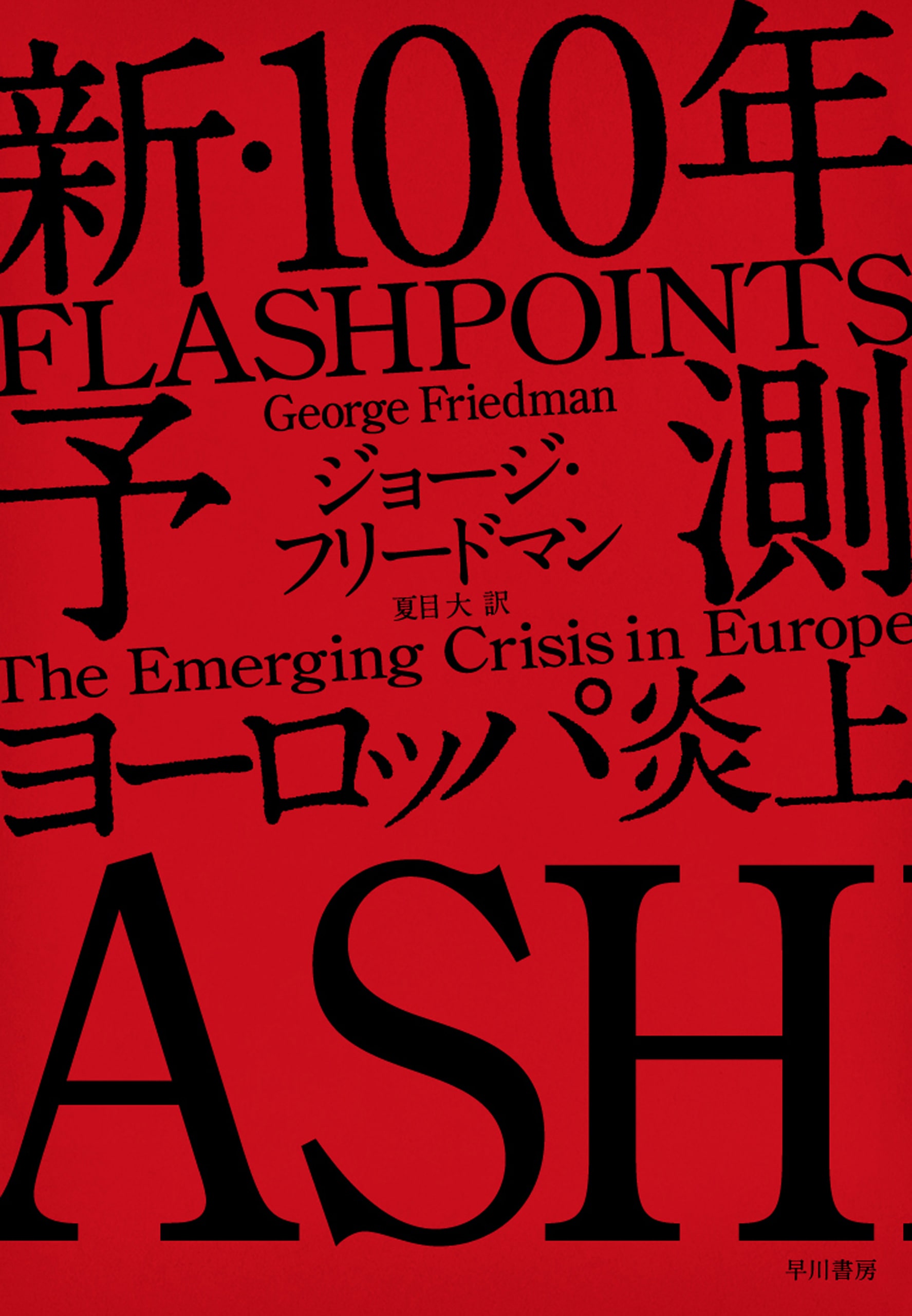 新・100年予測 ―ヨーロッパ炎上―: 書籍- 早川書房オフィシャルサイト